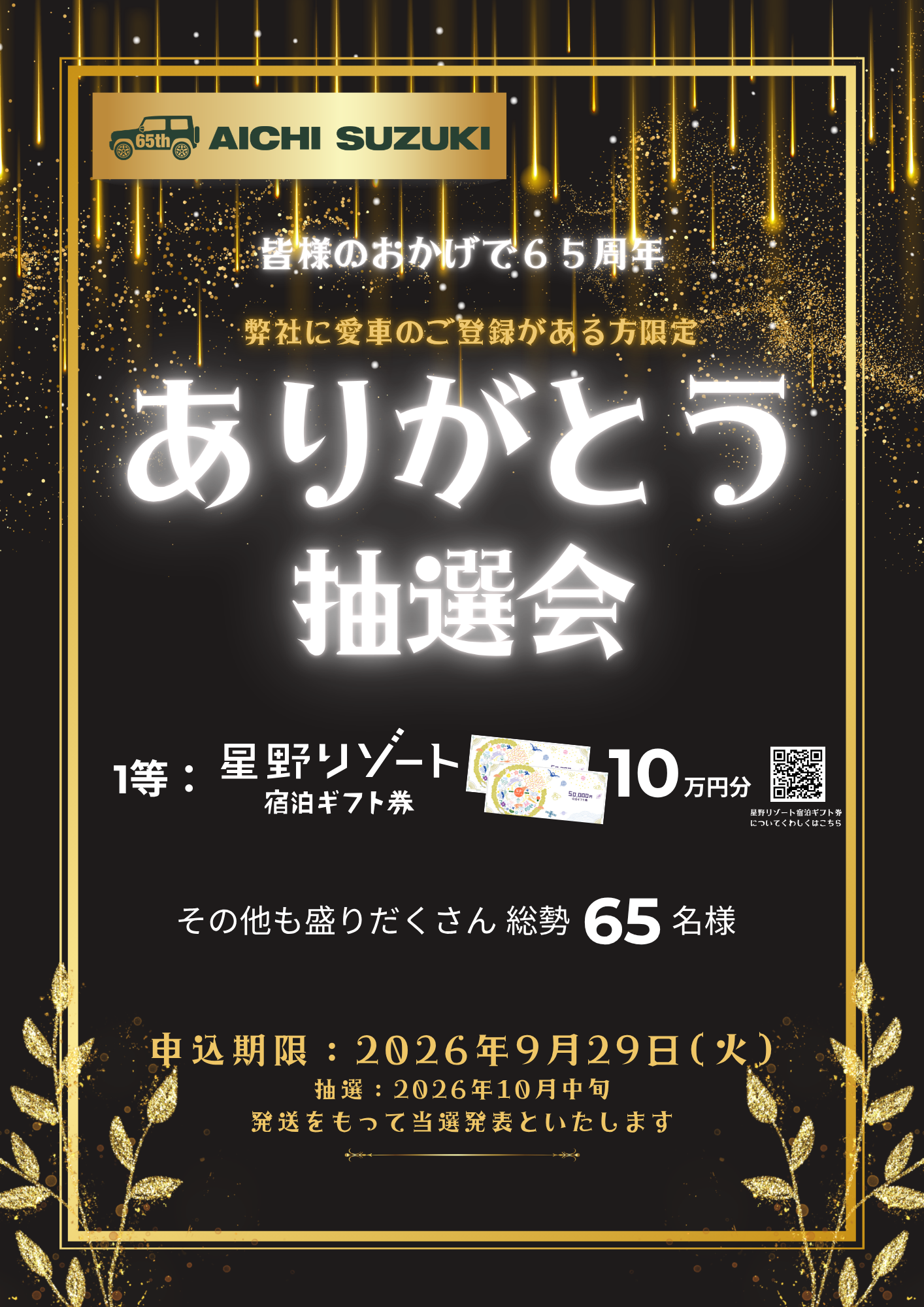 愛知スズキ65周年 ありがとう抽選会 開催中！｜イベント